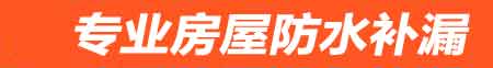 梅州房屋防水补漏